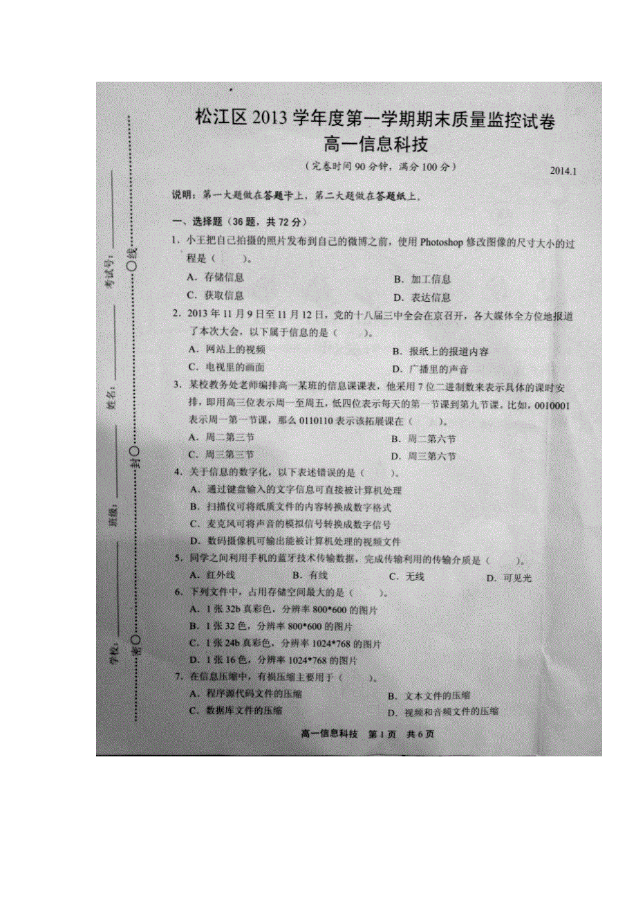 上海市松江区2013-2014学年高一上学期期末质量检测信息科技试题（扫描版无答案）.doc_第1页