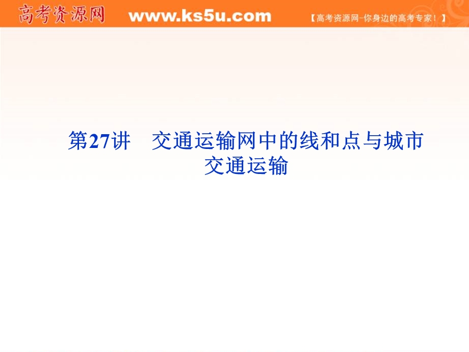 2012届高考地理优化方案大一轮复习课件：第27讲 交通运输网中的线和点与城市交通运输（人教版）.ppt_第1页