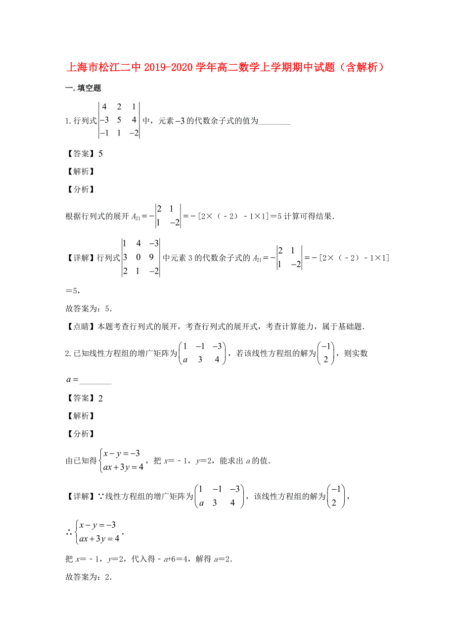 上海市松江二中2019-2020学年高二数学上学期期中试题（含解析）.doc_第1页