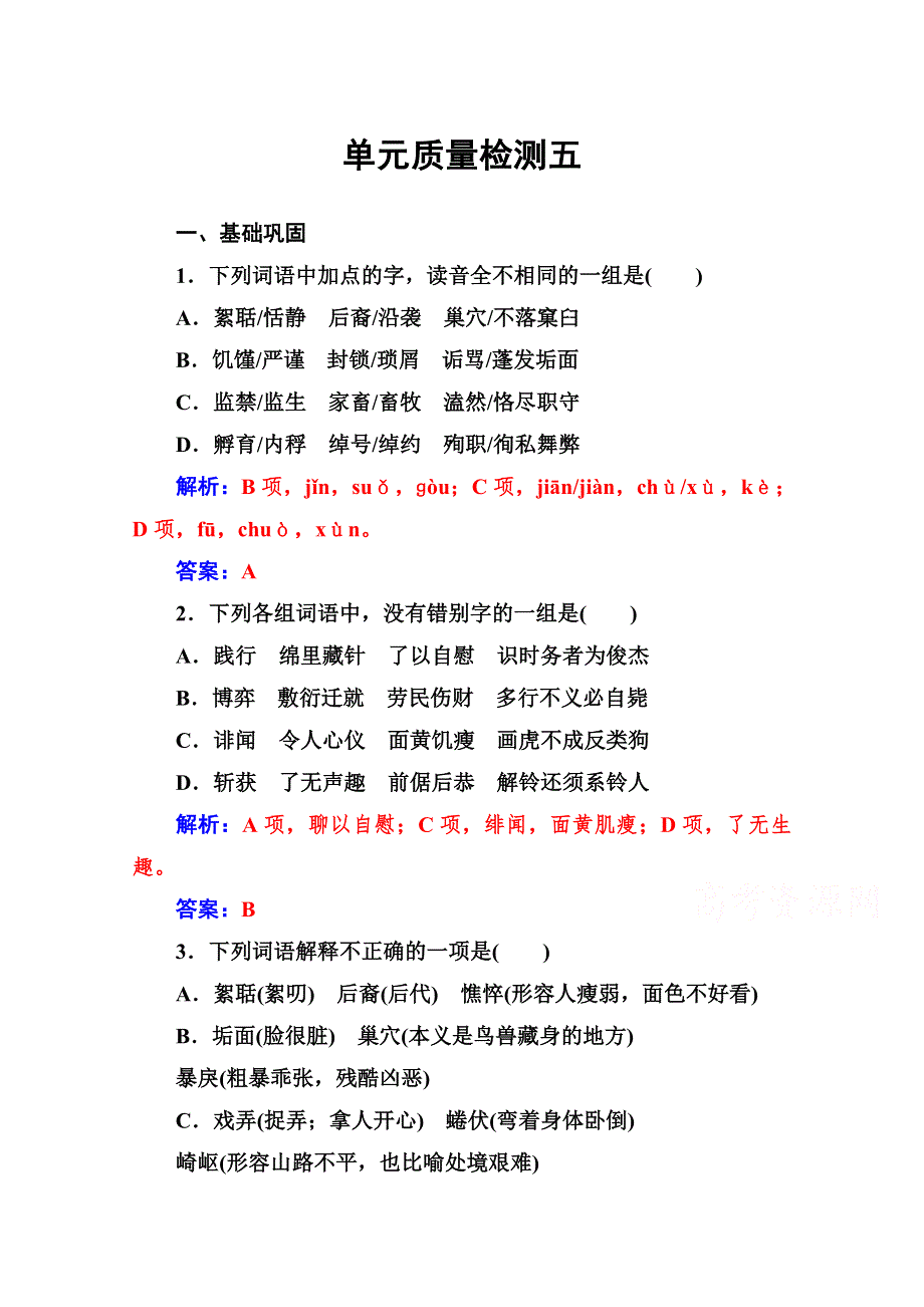 2019秋语文选修中国现代诗歌散文欣赏（人教版）演练：诗歌部分 单元质量检测五 WORD版含解析.doc_第1页