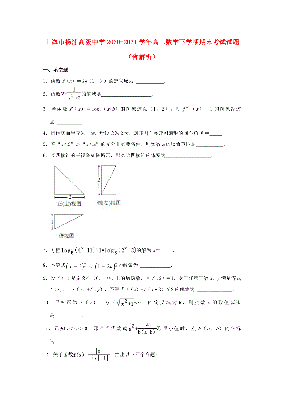 上海市杨浦高级中学2020-2021学年高二数学下学期期末考试试题（含解析）.doc_第1页