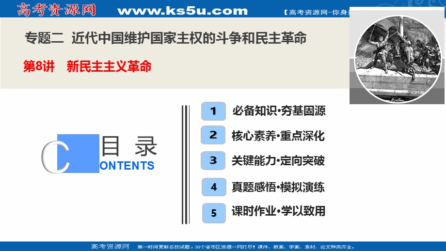 2021届新高考历史人民版一轮总复习指导课件：专题二 第8讲　新民主主义革命 .ppt_第1页