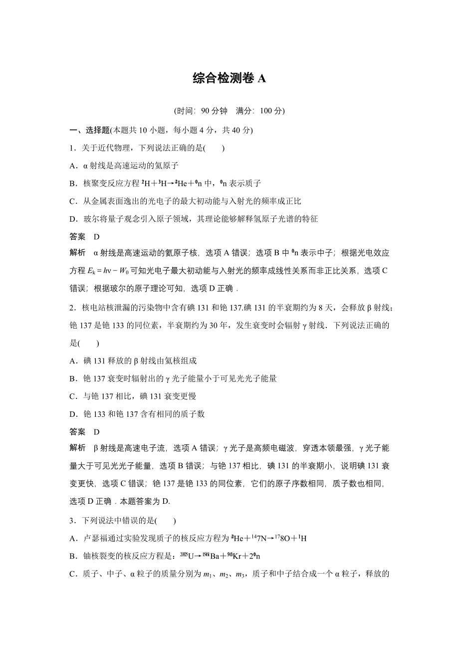 2015-2016学年高二物理人教版选修3-5 综合检测卷A WORD版含解析.docx_第1页