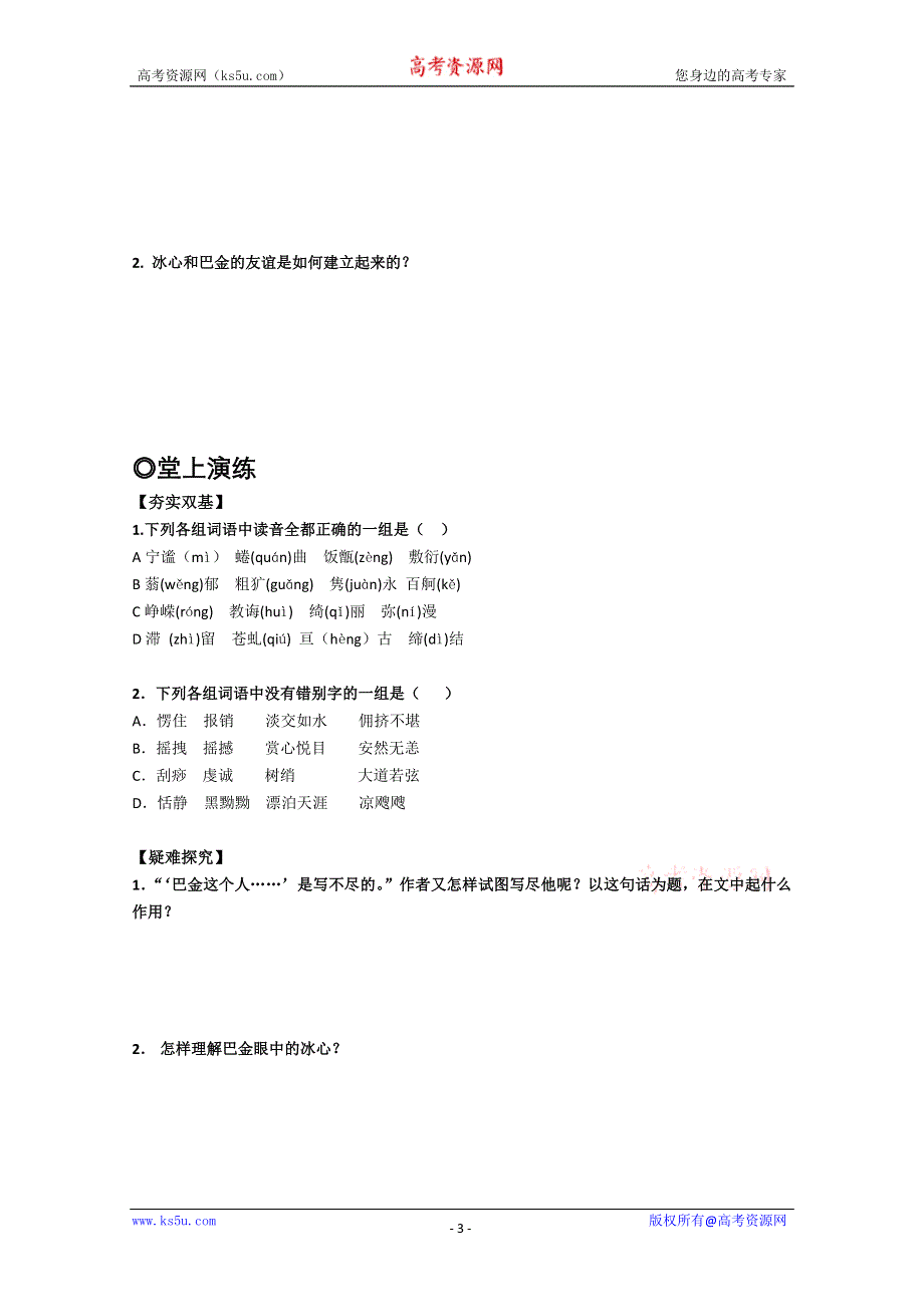 [原创]语文：1.2《冰心：巴金这个人……》学案（粤教版必修2）.doc_第3页