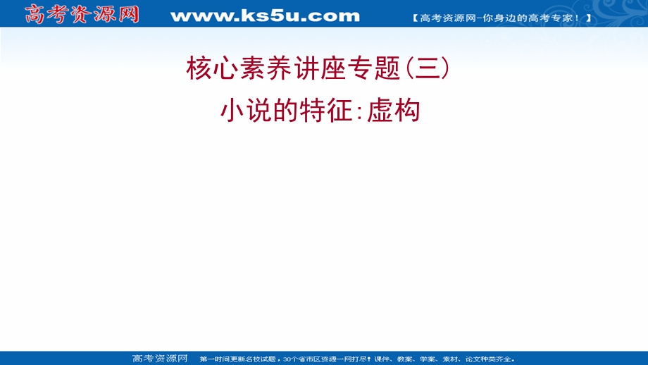 2021-2022学年部编版语文选择性必修上册课件：核心素养讲座专题（三）小说的特征 虚构 .ppt_第1页