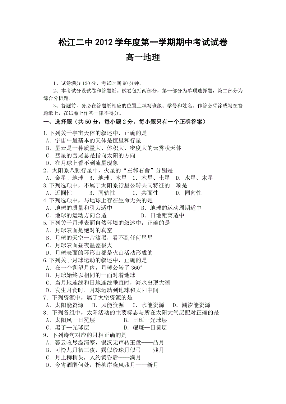 上海市松江二中2012-2013学年高一上学期期中考试地理试题.doc_第1页