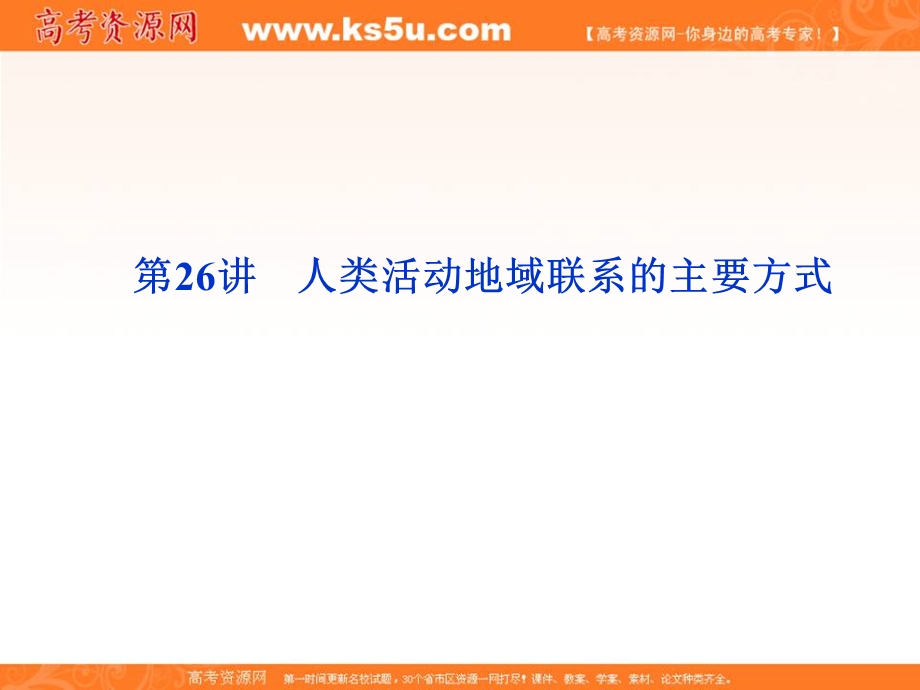 2012届高考地理优化方案大一轮复习课件：第26讲 人类活动地域联系的主要方式（人教版）.ppt_第1页