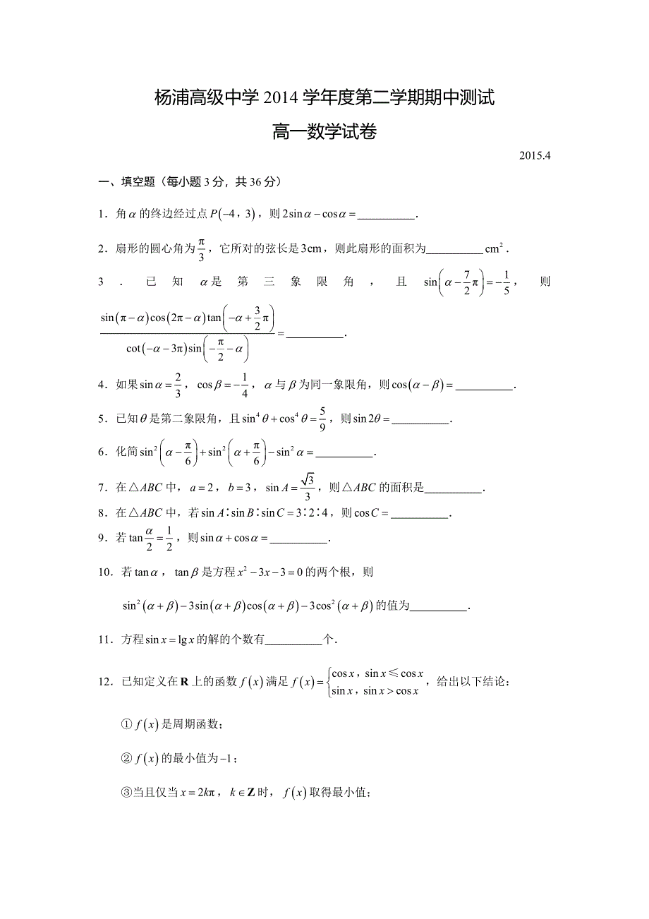 上海市杨浦高级中学2014-2015学年高一下学期期中考试数学试题 WORD版缺答案.doc_第1页