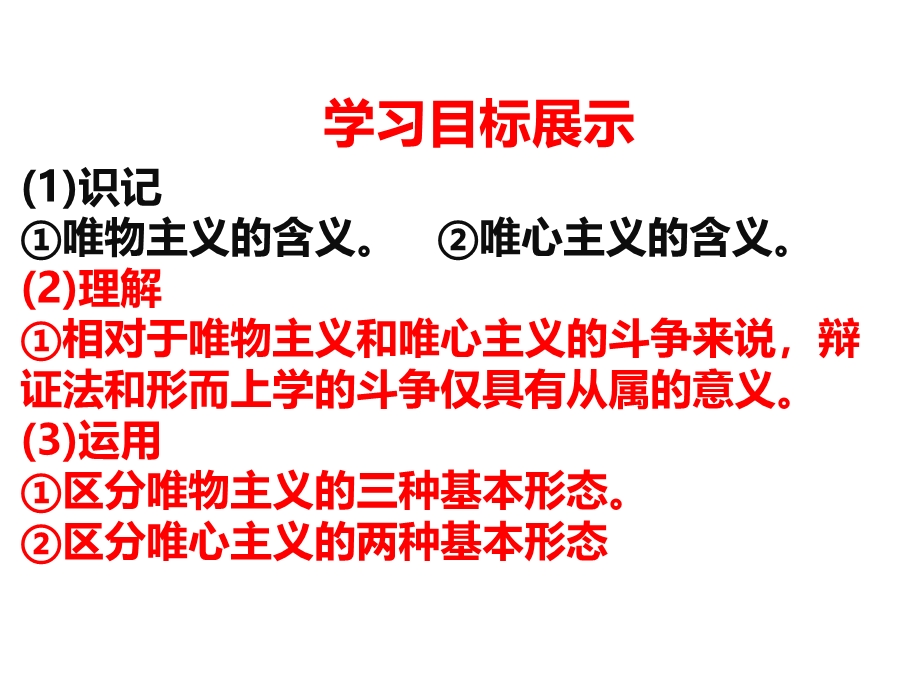 人教新课标高中政治必修四 生活与哲学 2-2唯物主义和唯心主义 课件 （共28张PPT） .ppt_第3页