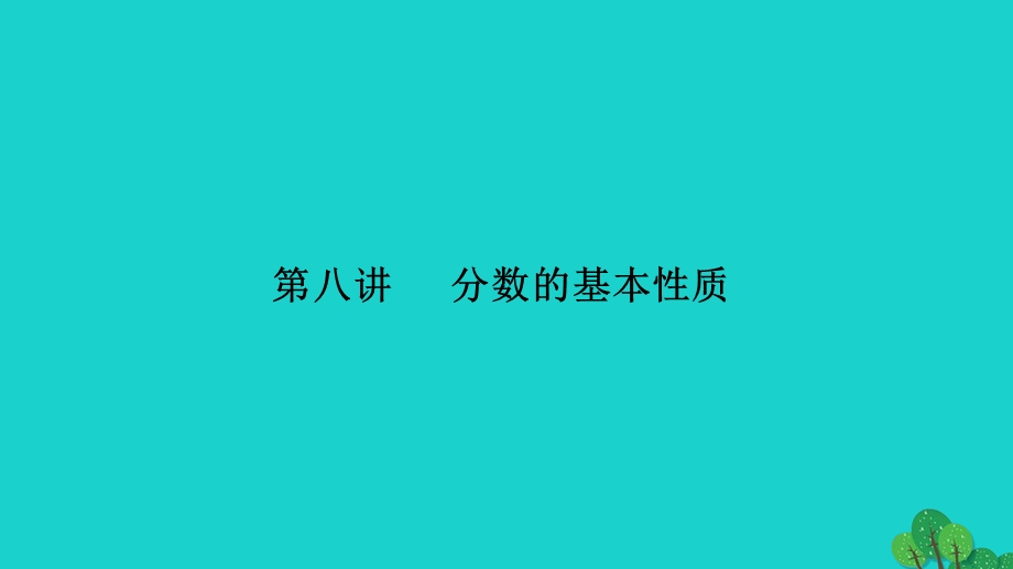 2022五年级数学下册 第八讲 分数的基本性质习题课件 苏教版.ppt_第1页