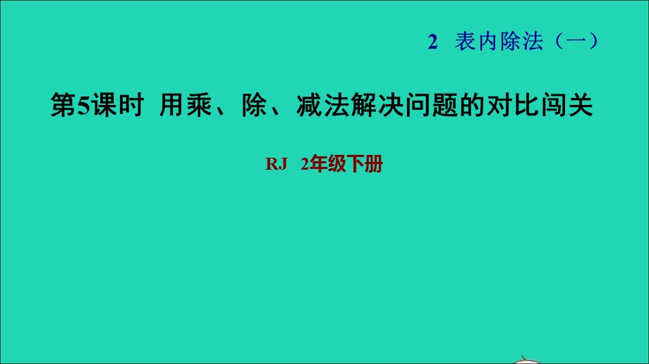 2022二年级数学下册 第2单元 表内除法（一）第7课时 解决问题（用乘、除、减法解决问题的对比闯关）习题课件 新人教版.ppt_第1页