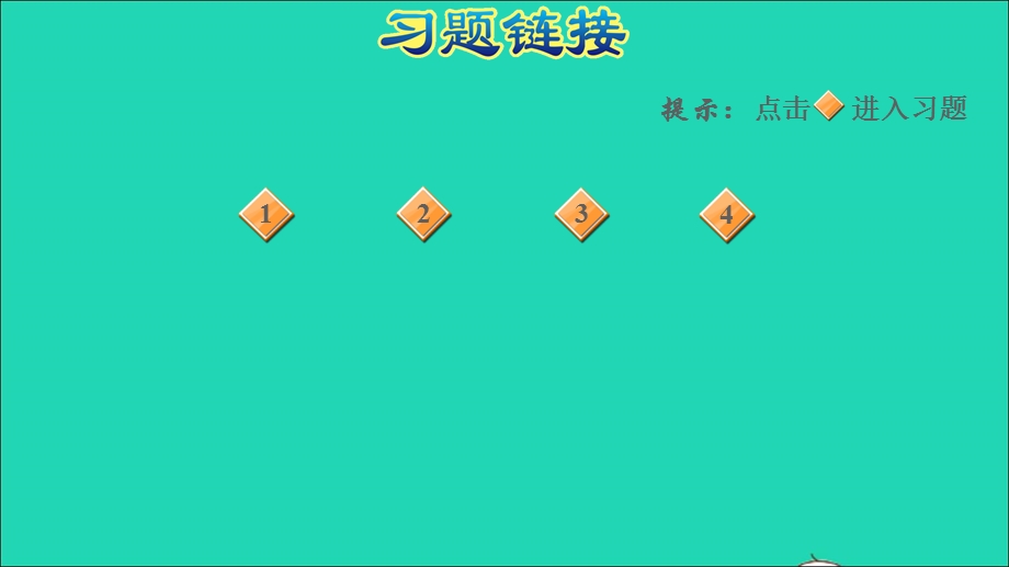 2022二年级数学下册 第2单元 表内除法（一）第7课时 解决问题（用乘、除、减法解决问题的对比闯关）习题课件 新人教版.ppt_第2页