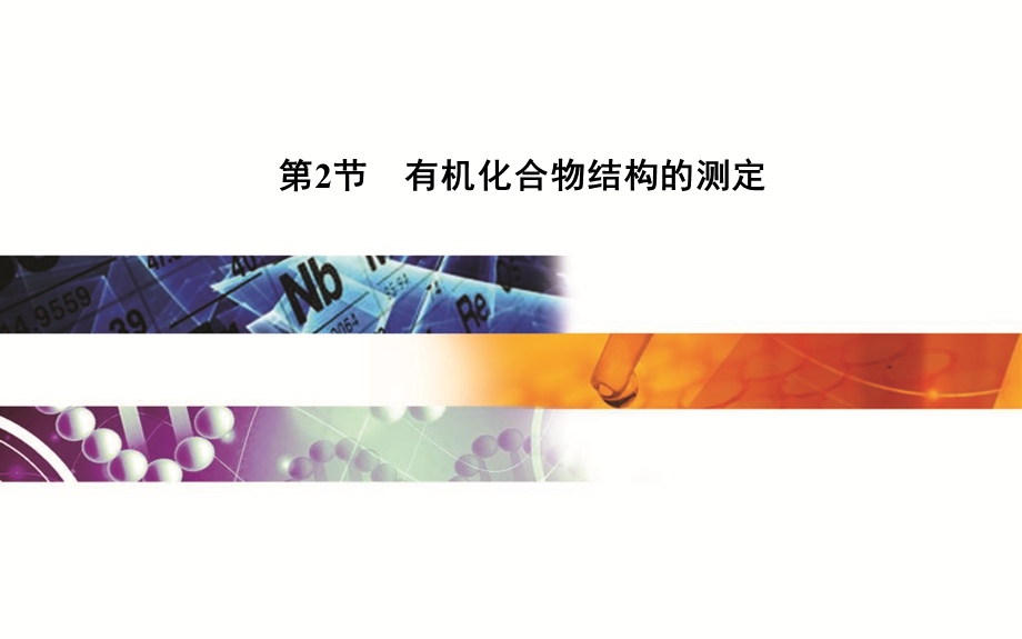 2015-2016学年高中鲁科版化学选修五课件：第3章 第二节　有机化合物结构的测定 .ppt_第1页