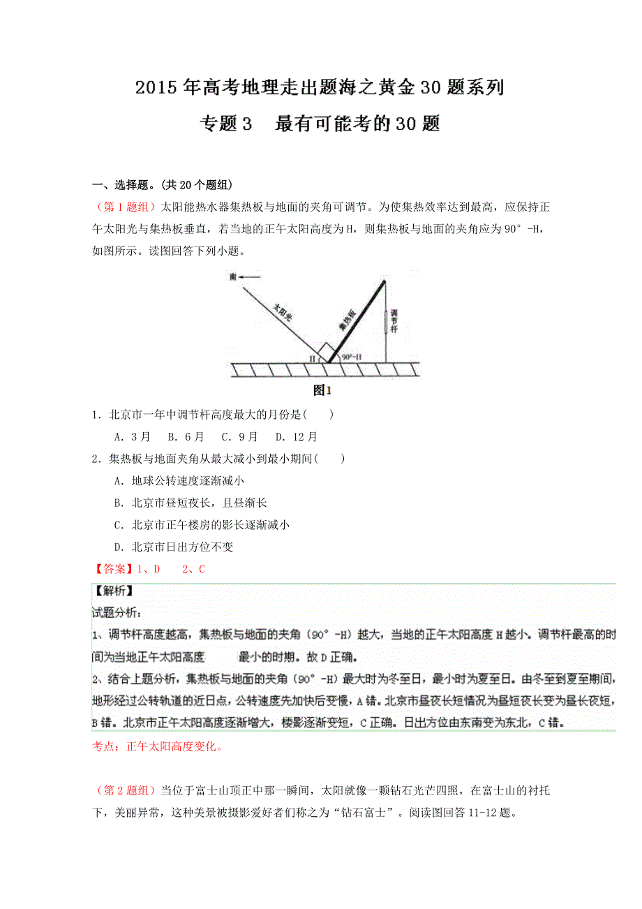 专题03 最有可能考的30题-2015年高考地理走出题海之黄金30题系列 WORD版含解析.doc_第1页