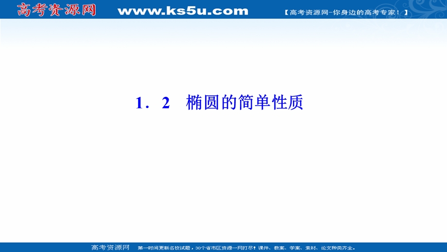 2020-2021学年北师大版数学选修2-1课件：第三章 1-2　椭圆的简单性质 .ppt_第1页