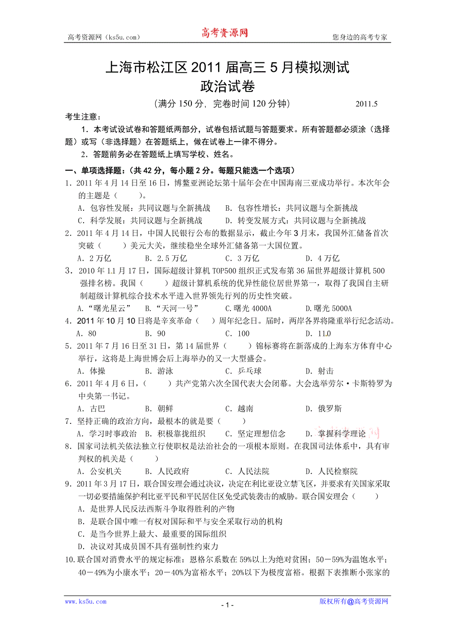 上海市松江区2011届高三5月模拟测试试题政治.doc_第1页