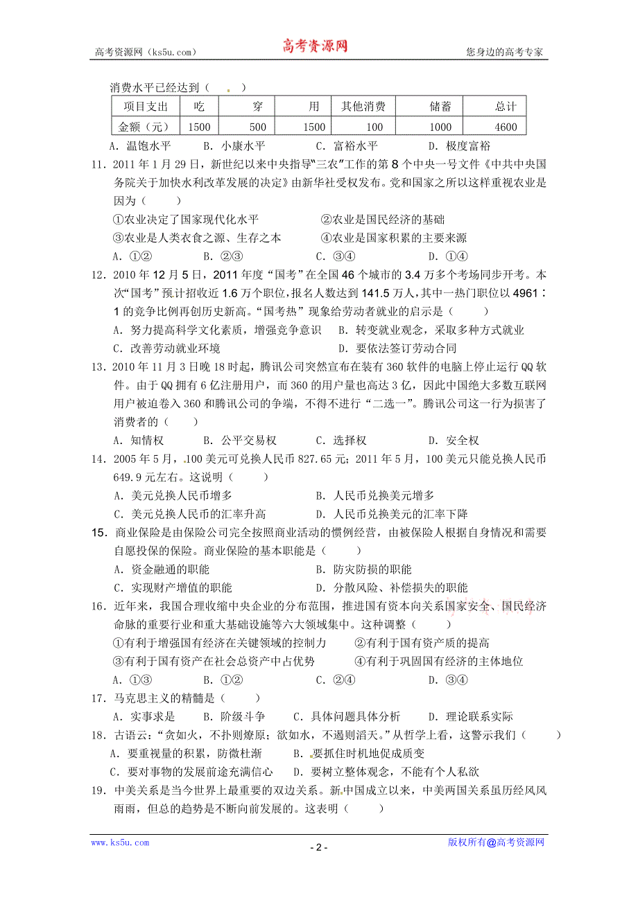 上海市松江区2011届高三5月模拟测试试题政治.doc_第2页