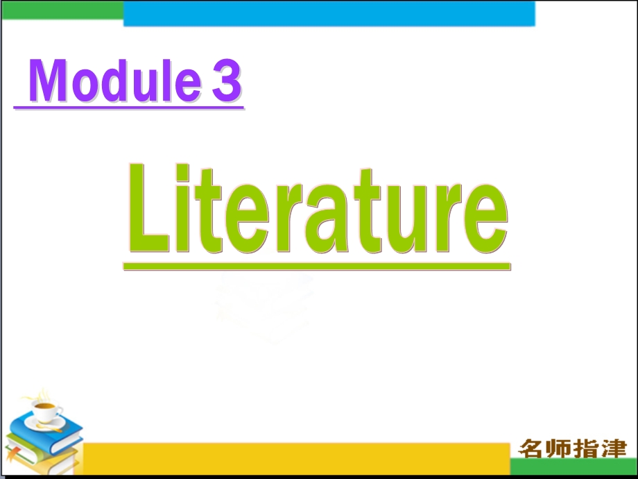 2016届高考英语高效备考（外研版）复习课件：第二部分 模块复习-BOOK 7 MODULE 3 .ppt_第1页