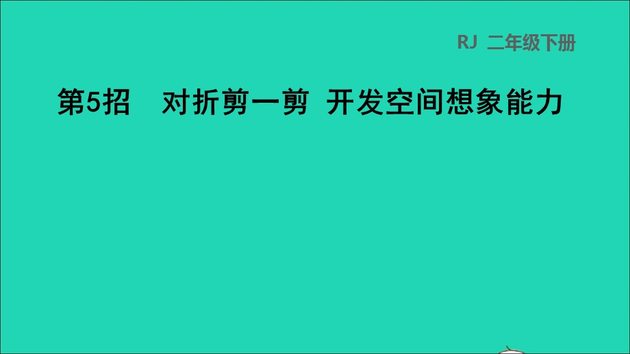 2022二年级数学下册 第3单元 图形的运动（一）第5招 对折剪一剪 开发空间想象能力课件 新人教版.ppt_第1页