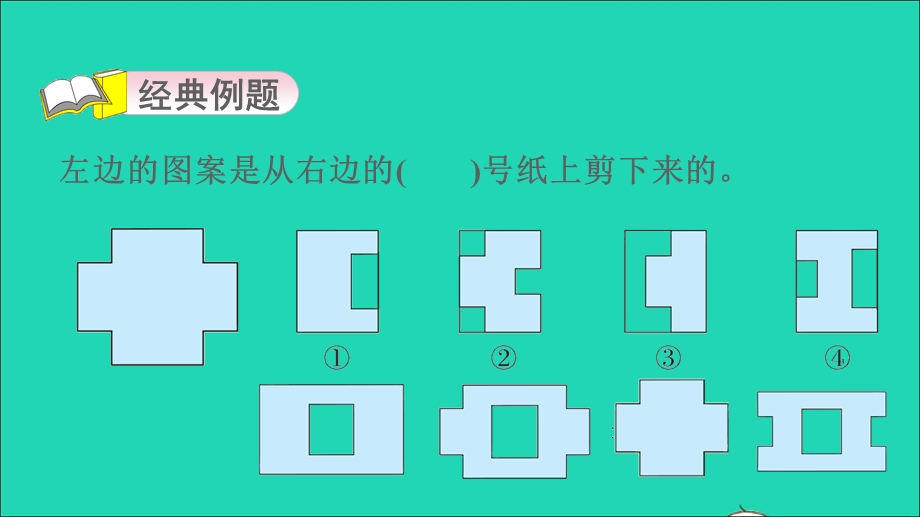 2022二年级数学下册 第3单元 图形的运动（一）第5招 对折剪一剪 开发空间想象能力课件 新人教版.ppt_第3页