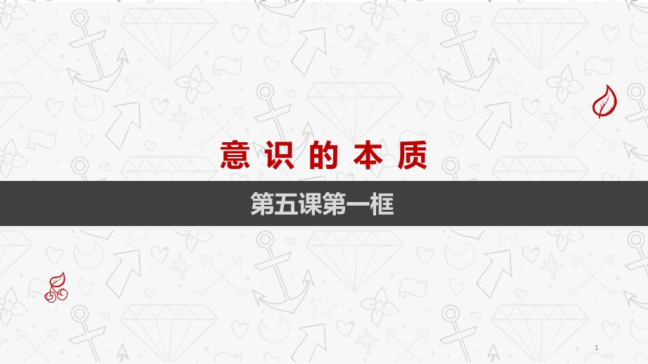 人教新课标高中政治必修四 生活与哲学 5-1意识的本质 课件 （共22张PPT） .ppt_第1页