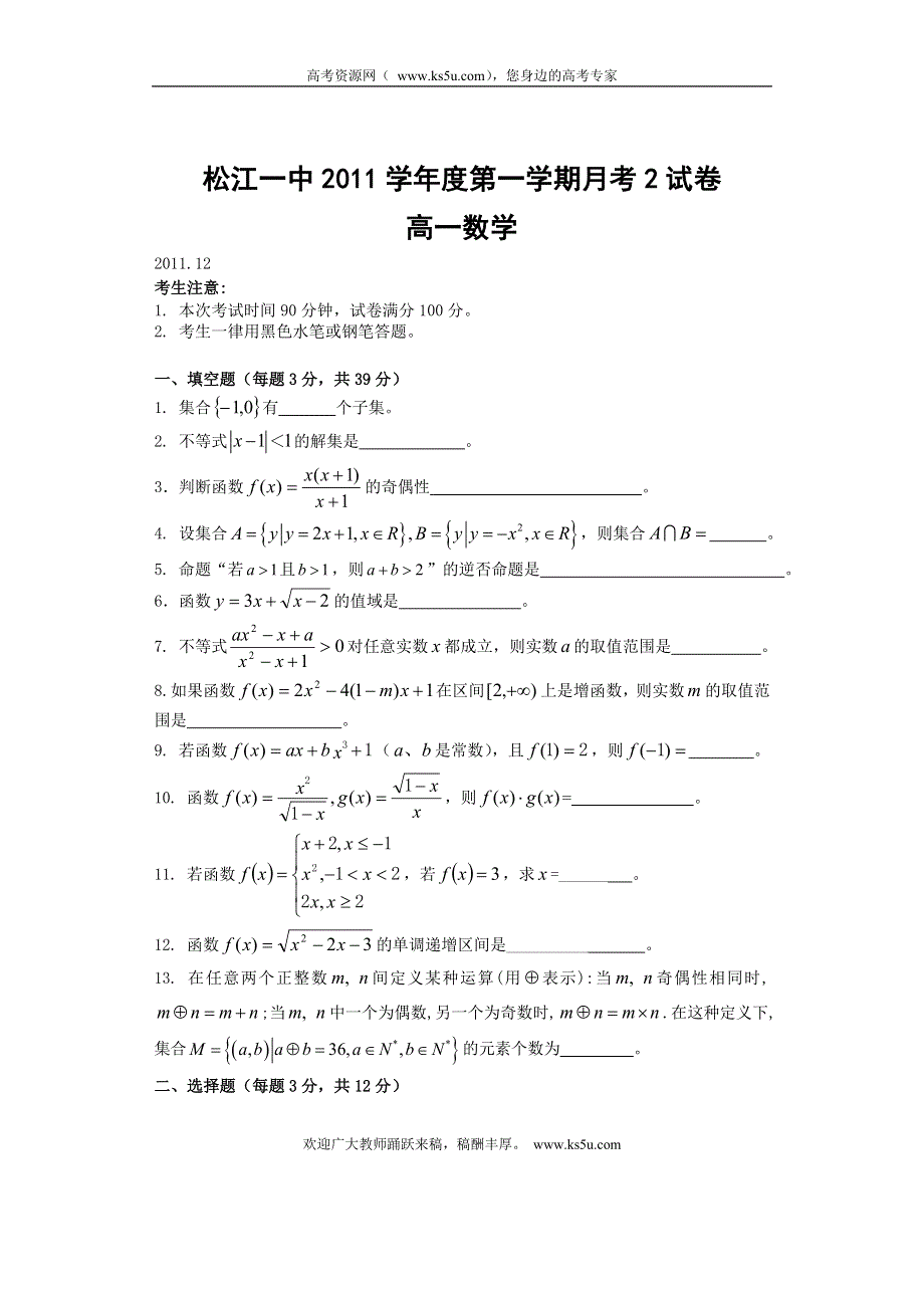 上海市松江一中2011-2012学年高一月考（2） 数学试题.doc_第1页