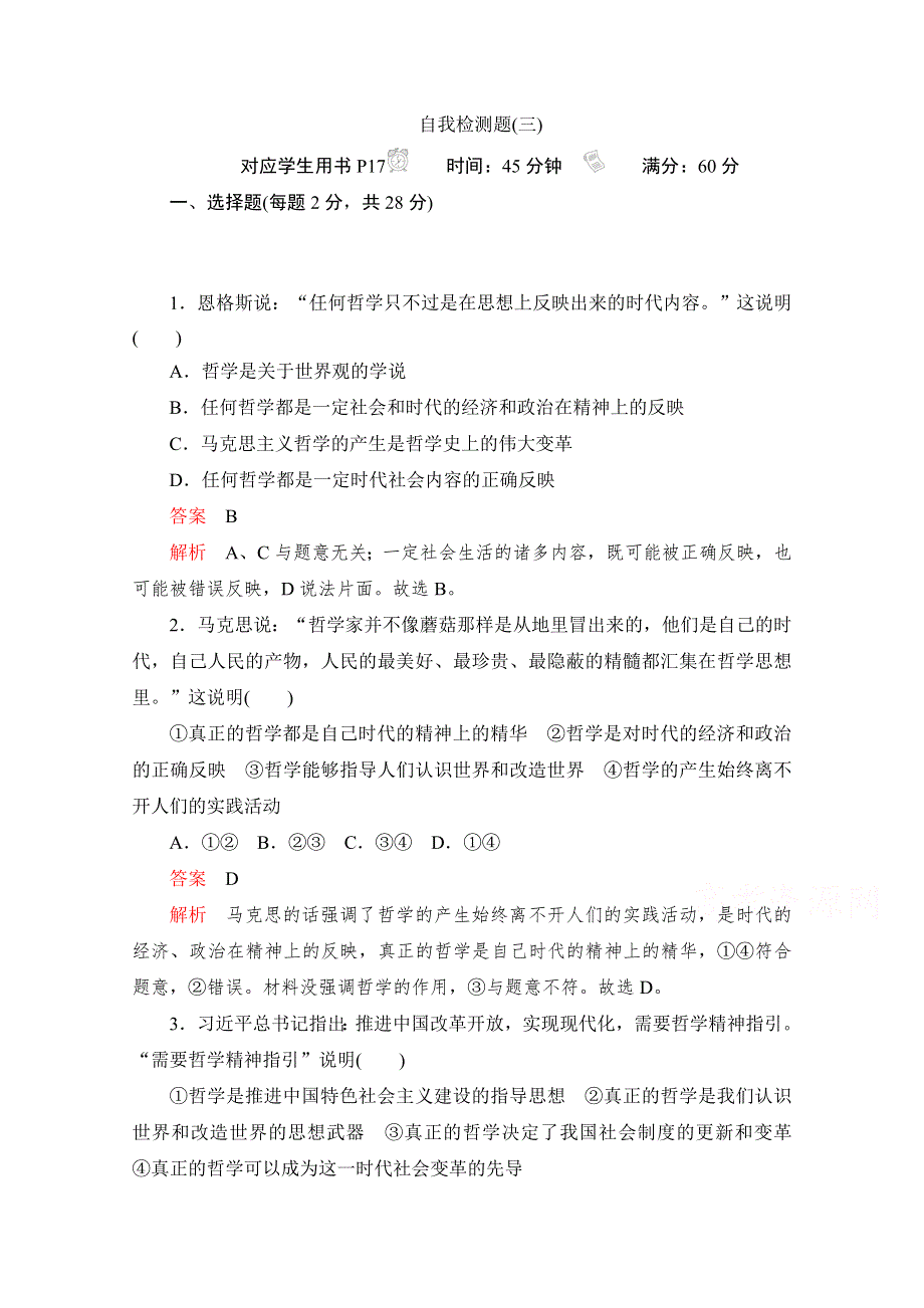 2019-2020学年政治人教版必修4作业与测评：1-3 自我检测题（三） WORD版含解析.docx_第1页