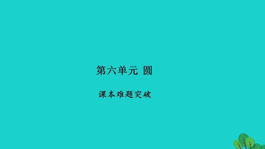 2022五年级数学下册 第六单元 圆课本难题突破（P63）习题课件 苏教版.ppt_第1页