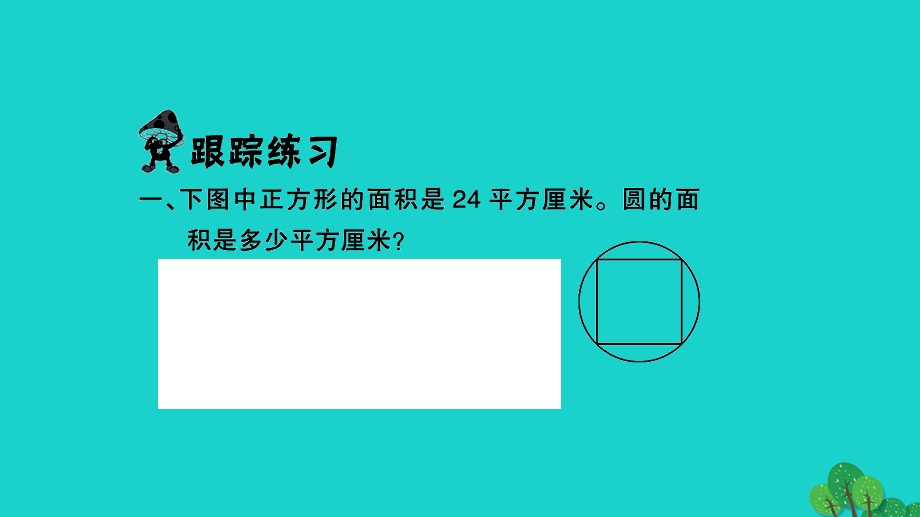 2022五年级数学下册 第六单元 圆课本难题突破（P63）习题课件 苏教版.ppt_第2页