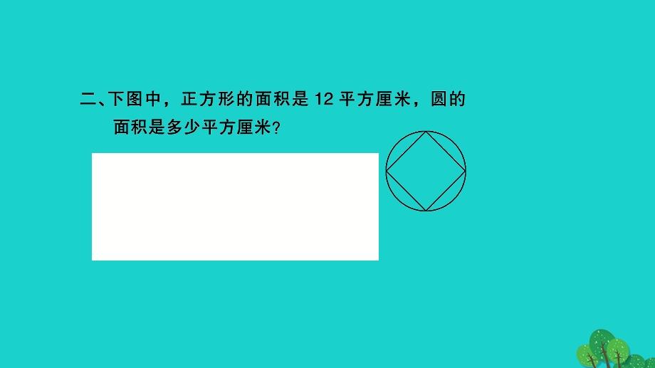 2022五年级数学下册 第六单元 圆课本难题突破（P63）习题课件 苏教版.ppt_第3页