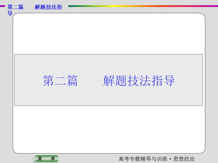 2017年政治（人教）大二轮复习专题解题技法指导 专题一　获取和解读信息的两大着眼点和七种方法 课件 （共52张PPT） .ppt_第1页