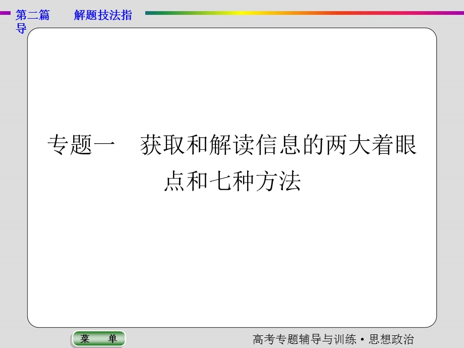 2017年政治（人教）大二轮复习专题解题技法指导 专题一　获取和解读信息的两大着眼点和七种方法 课件 （共52张PPT） .ppt_第2页