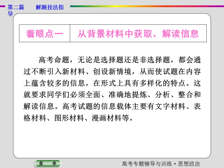 2017年政治（人教）大二轮复习专题解题技法指导 专题一　获取和解读信息的两大着眼点和七种方法 课件 （共52张PPT） .ppt_第3页