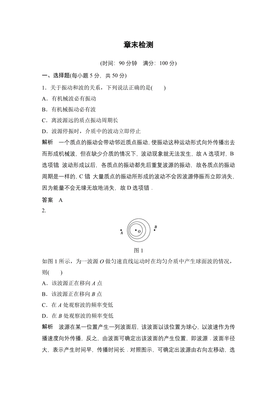 2015-2016学年高二物理人教版选修3-4章末检测：第十二章 机械波 章末检测 WORD版含答案.docx_第1页