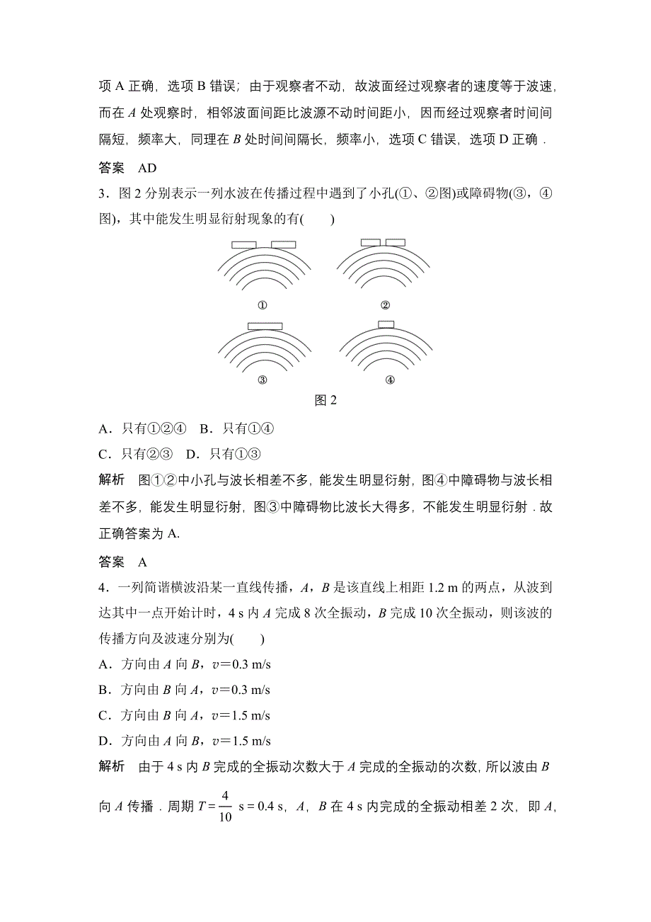 2015-2016学年高二物理人教版选修3-4章末检测：第十二章 机械波 章末检测 WORD版含答案.docx_第2页