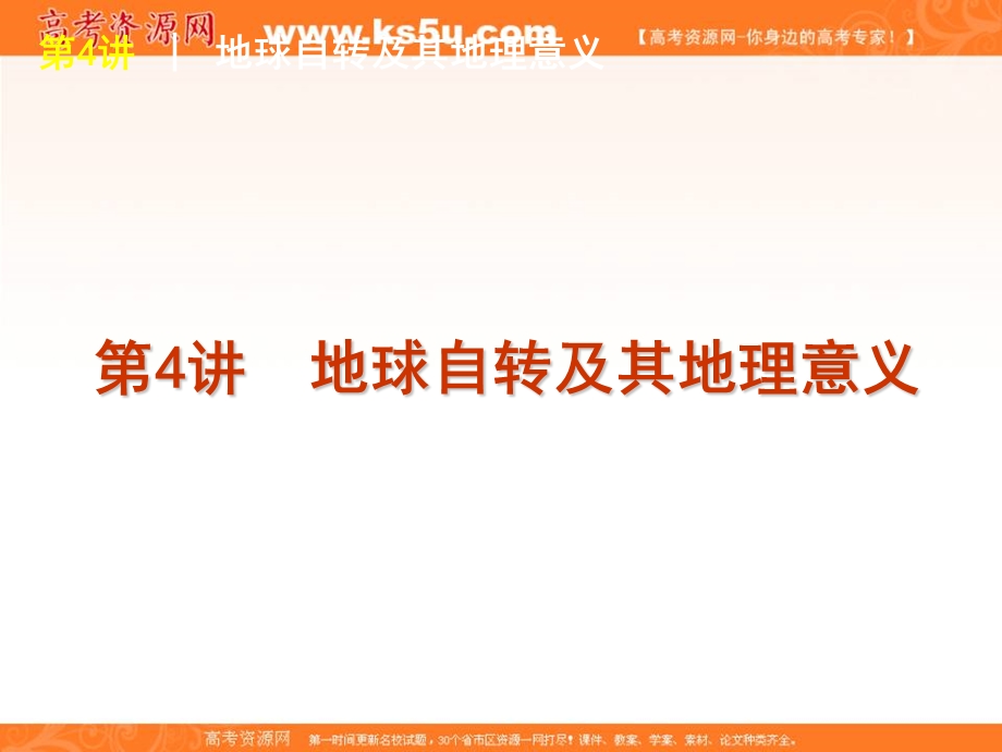 2012届高考地理复习方案（新课标中国地图版）第4讲　地球自转及其地理意义.ppt_第1页