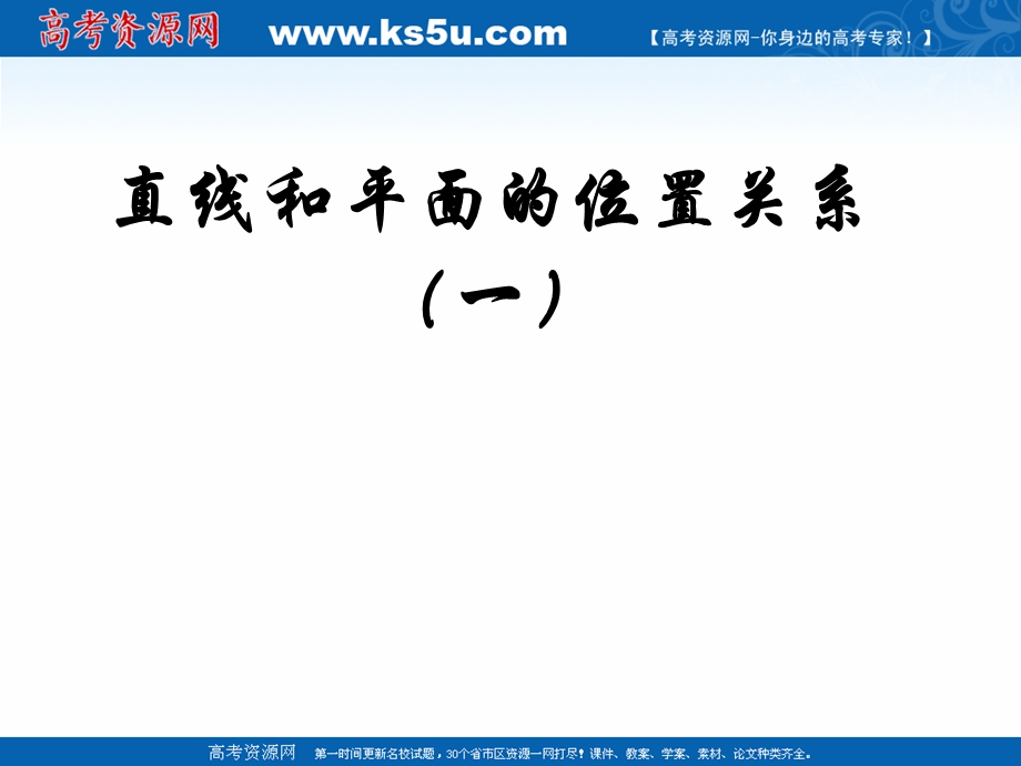 2018年优课系列高中数学苏教版必修二 1-2-3 直线与平面的位置关系 课件（15张）1 .ppt_第1页