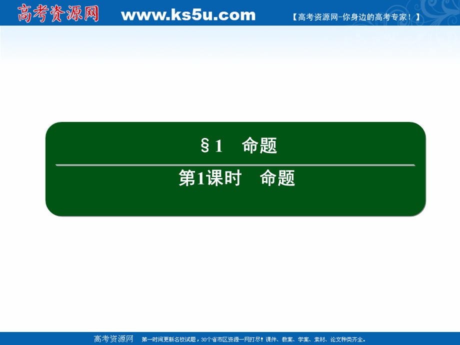 2020-2021学年北师大版数学选修2-1作业课件：1-1 第1课时　命题 .ppt_第2页