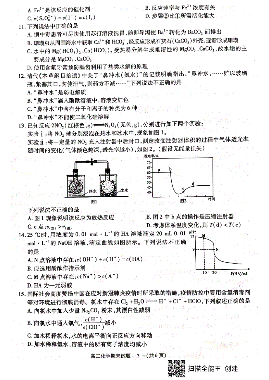 陕西省咸阳市2020-2021学年高二上学期期末质量检测化学试题 扫描版含答案.pdf_第3页