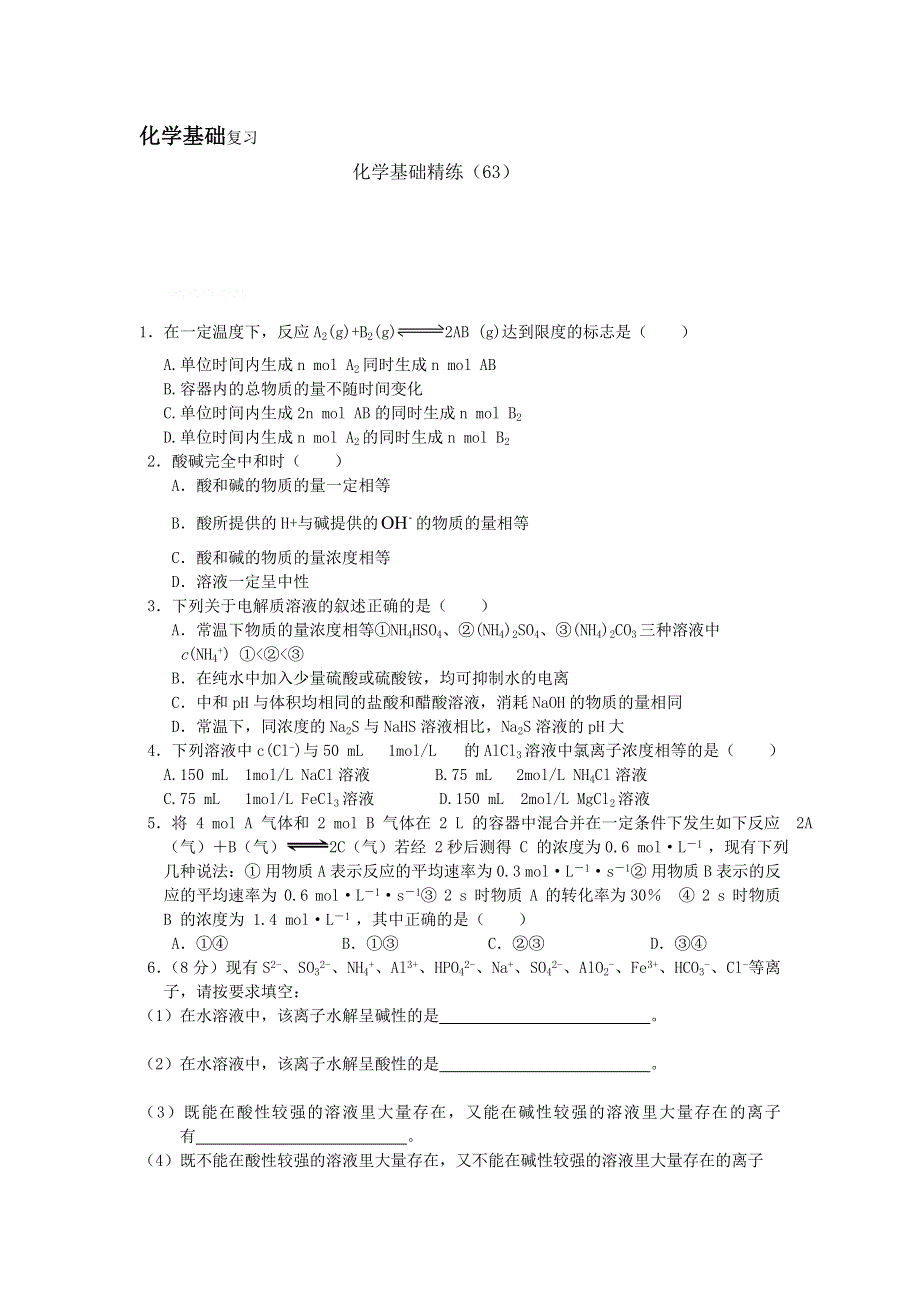 12-13学年高二第一学期 化学基础精练(63).doc_第1页