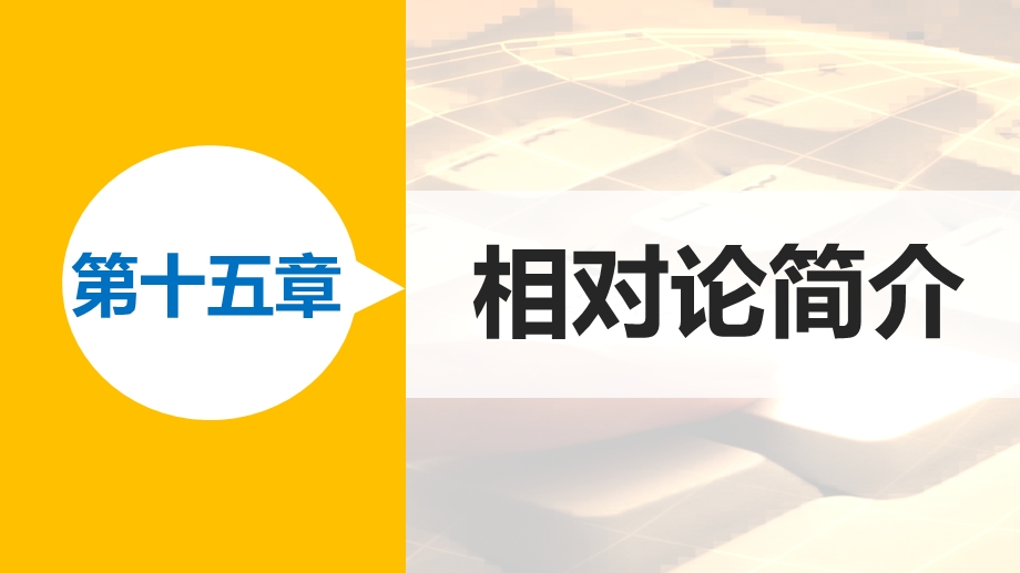 2015-2016学年高二物理人教版选修3-4课件：15.pptx_第1页