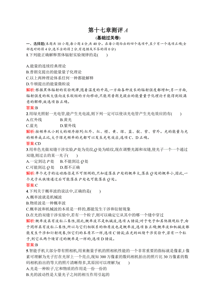 2015-2016学年高二物理人教版选修3-5单元测评：第十七章 波粒二象性 测评A WORD版含解析.docx_第1页