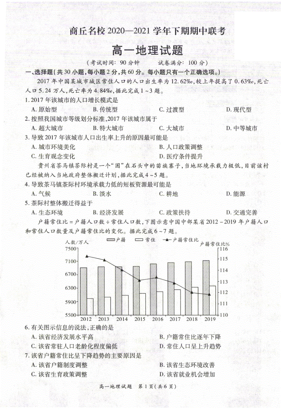 河南省商丘名校2020-2021学年高一下学期期中联考地理试题 PDF版含答案.pdf_第1页