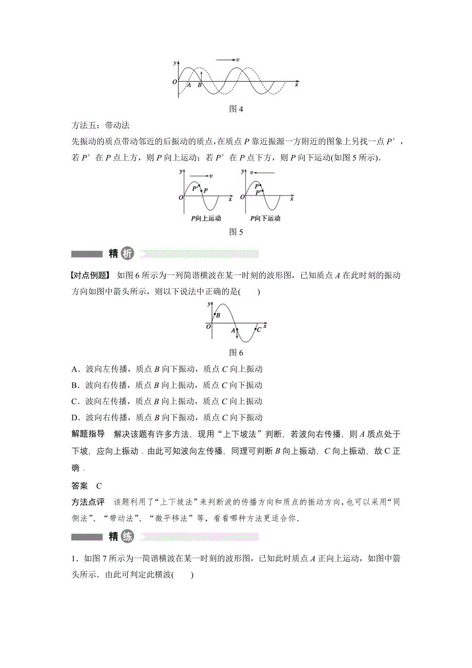 2015-2016学年高二物理人教版选修3-4模块回眸：第5点 质点振动方向与波的传播方向互判五绝招 WORD版含答案.docx_第2页