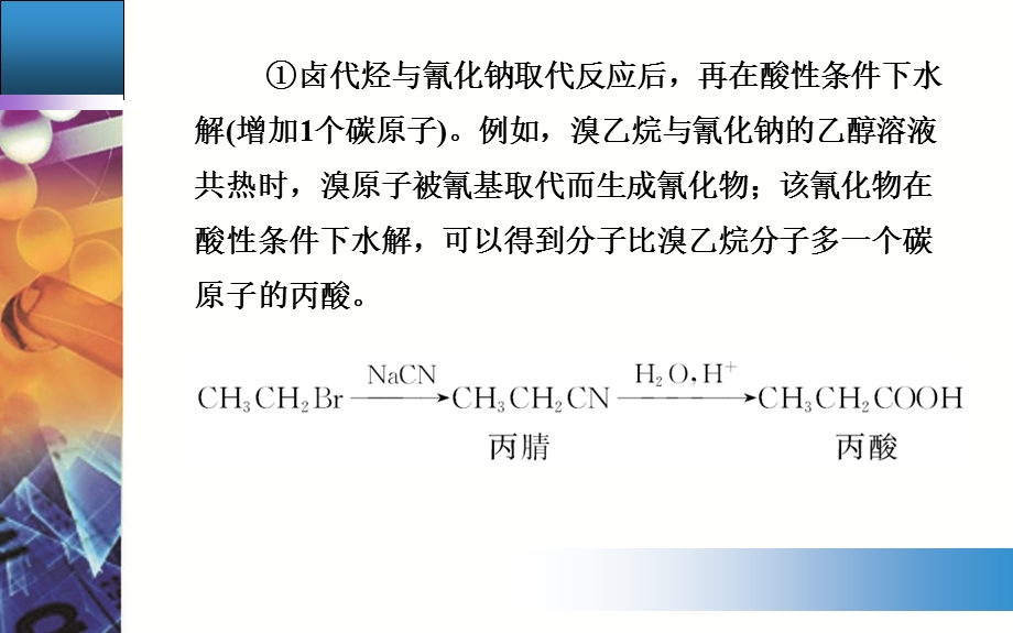 2015-2016学年高中鲁科版化学选修五课件：第3章 第一节 有机化合物的合成 .ppt_第3页