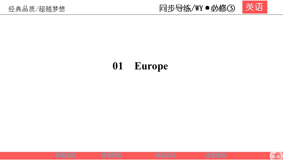 2019-2020学年外研版高中英语必修三同步课件：MODULE 1 EUROPE1-2 .ppt_第2页