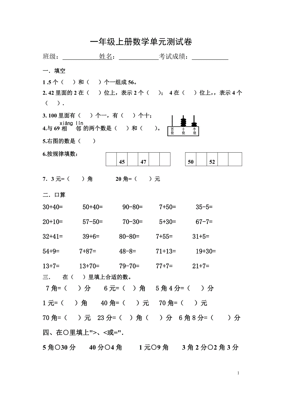 一年级数学下册认识人民币和100以内加减法测试卷.doc_第1页