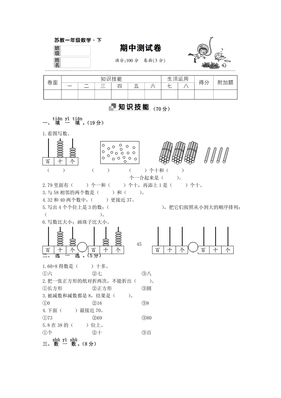 一年级数学下学期期中测试卷 苏教版.doc_第1页