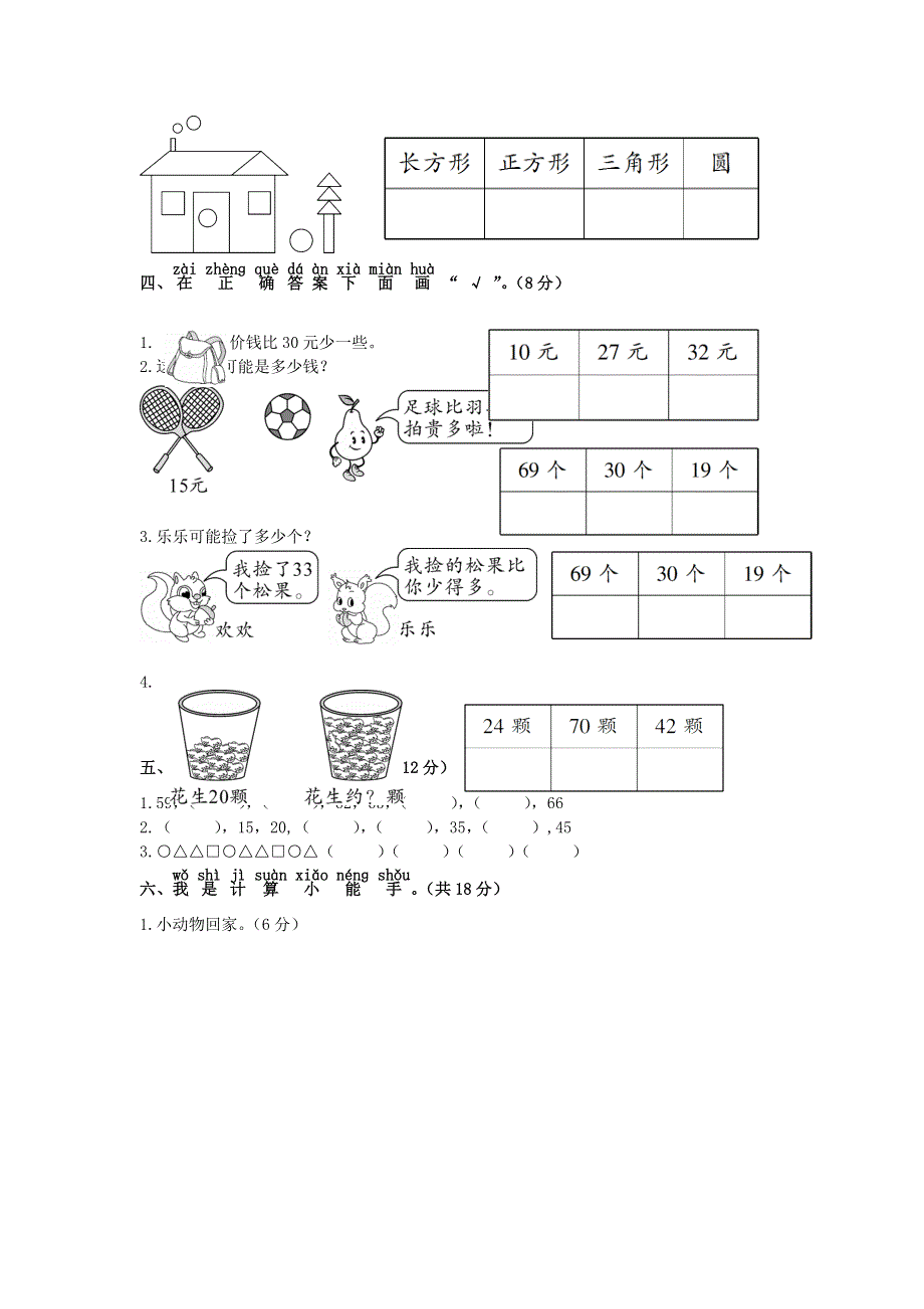 一年级数学下学期期中测试卷 苏教版.doc_第2页