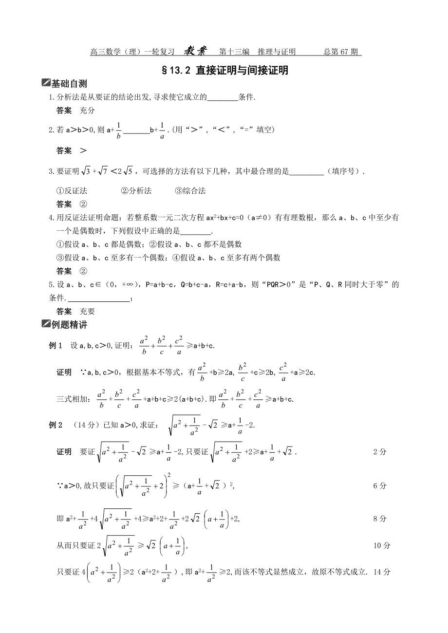 [原创]2012届舜耕中学高三数学（理科）一轮复习资料 第十三编推理与证明§13.2 直接证明与间接证明（教案）.doc_第1页